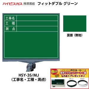 ハイビスカス 携帯黒板 フィットダブル グリーン HSY-3S/MJ （表面：工事名・工種・測点/裏面：無地） [マーカー・ペンホルダー付き]｜acekeisoku