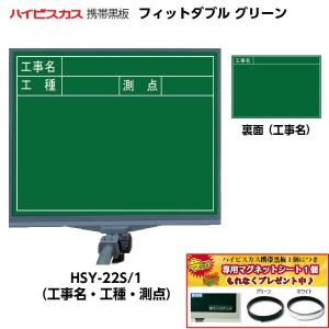 ハイビスカス 携帯黒板 フィットダブル グリーン HSY-22S/1 （表面：工事名工種測点/裏面：工事名） [マーカーペンホルダー付き]の商品画像