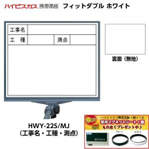 ハイビスカス 携帯黒板 フィットダブル ホワイト HWY-22S/MJ （表面：工事名・工種・測点/裏面：無地） [マーカー・ペンホルダー付き]｜acekeisoku