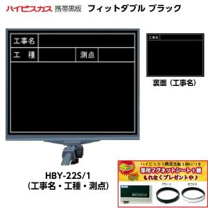 ハイビスカス 携帯黒板 フィットダブル ブラック HBY-22S/1 （表面：工事名・工種・測点/裏面：工事名） [フィットマーカー・ペンホルダー付き]