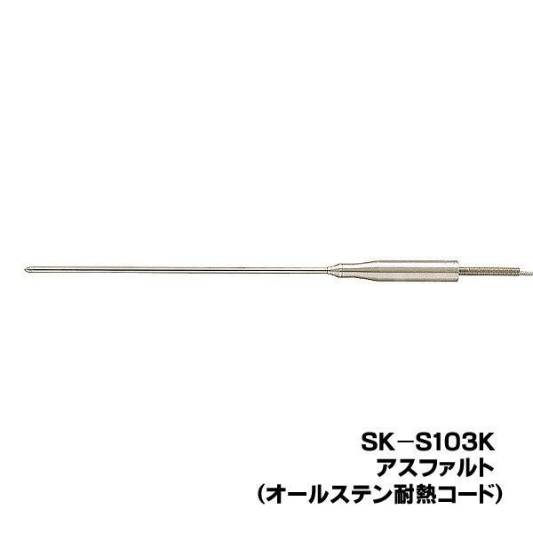 skSATO 8080-28 メモリ機能付防水型デジタル温度計（SK-1260）用 SK-S103K...