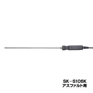 skSATO 8080-34 メモリ機能付防水型デジタル温度計（SK-1260）用 アスファルト用先トガリセンサ SK-S106K｜acekeisoku