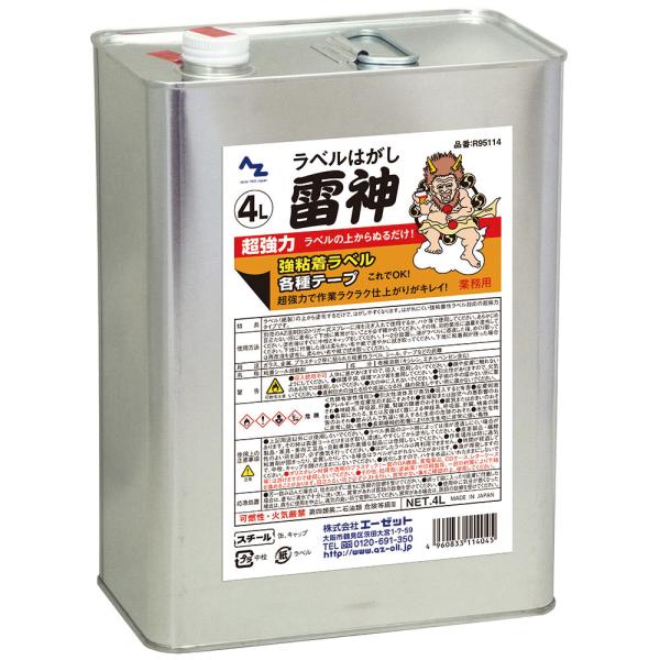 AZ エーゼット AZ 超強力ラベルハガシ雷神 液体タイプ 4L シールはがし 品番R95114