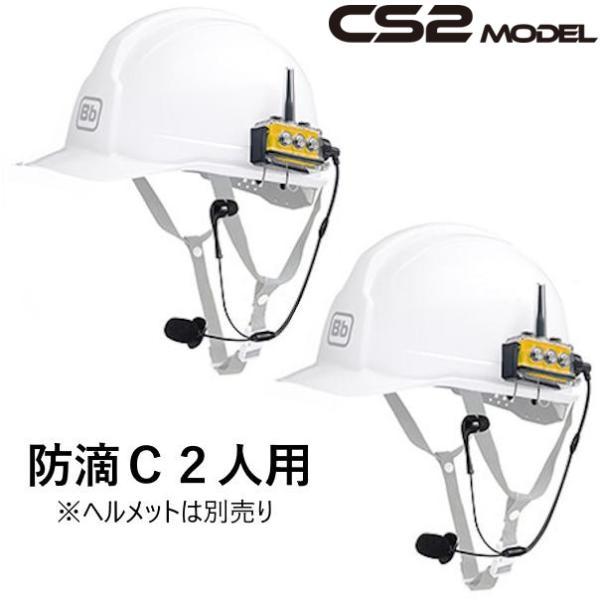 BbTALKIN CS2モデル 防滴Cセット2人用 （Bbt CS2本体セットx2・防滴ワイヤーマイ...
