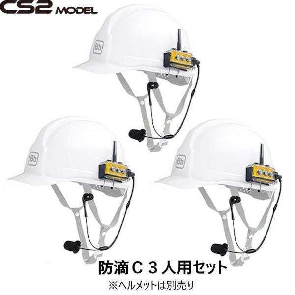 BbTALKIN CS2モデル 防滴Cセット3人用 （Bbt CS2本体セットx3・防滴ワイヤーマイ...