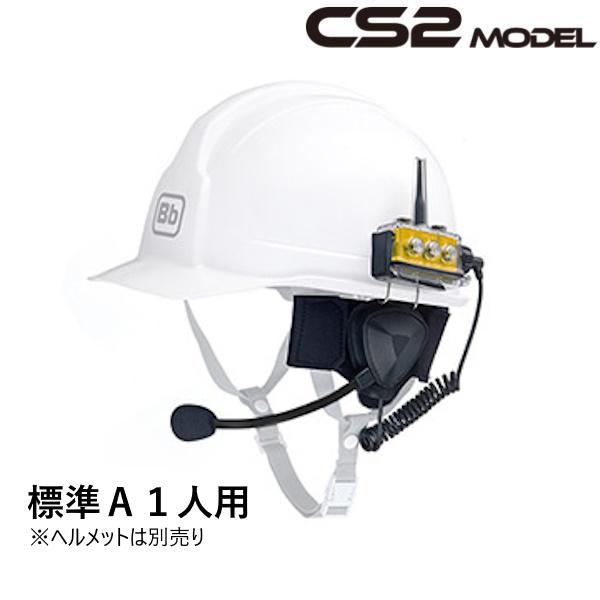 BbTALKIN CS2モデル 標準Aセット1人用 （Bbt CS2本体セットx1・業務用防水ヘッド...
