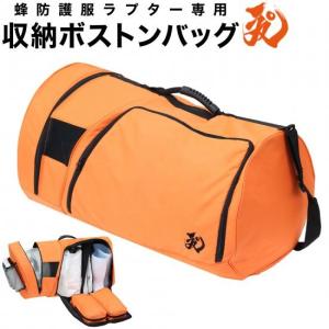 蜂防護服ラプター収納バッグ V-1700 ラプターPRO ラプターIIIの商品画像