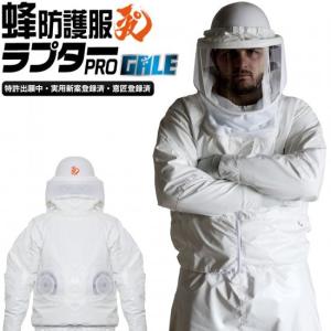 新型モデル 蜂防護服ラプターPRO V-2000 スズメバチの駆除などに 