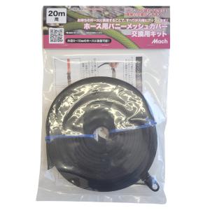フジマック ホース用バニーメッシュカバー交換用キット 15m用 MGK-15M