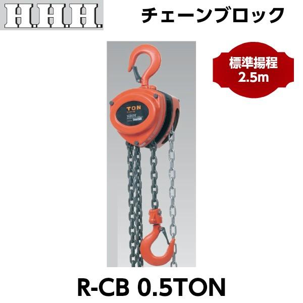 HHH スリーエッチ チェーンブロック R-CB0.5TON 標準揚程2.5m 強力ロードチェーン装...