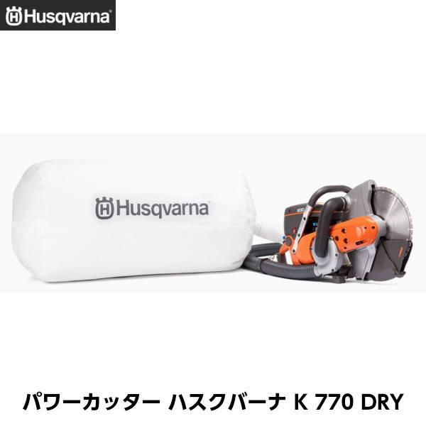 Husqvarna ハスクバーナK-770DRY パワーカッター ブレード別売り  [エンジンカッタ...