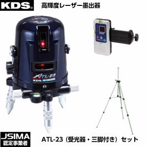 ムラテックKDS レーザー墨出器 ATL-23（受光器・三脚付きセット） [ATL-23RSA]｜acekeisoku