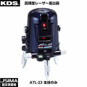 ムラテックKDS レーザー墨出器 ATL-23 本体のみ [ATL-23]