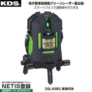 ムラテックKDS 電子整準高輝度グリーンレーザー墨出器 DSL-93RGN 本体のみ 新型収納ケース付き｜acekeisoku