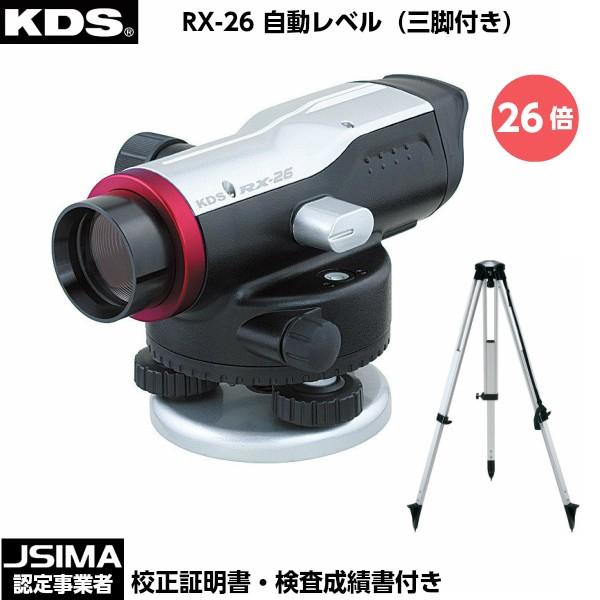 JSIMA認定店 [校正証明書付] 新品 ムラテックKDS RX-26 自動レベル （三脚付き） 望...