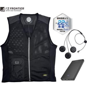 I'Z FRONTIER I'Zペルチェベストセット3 (モバイルバッテリーTL115UK付き) 冷感ベスト IZPV-SET3 サイズ M L XL リンクサス｜acekeisoku