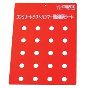 MYZOX マイゾックス コンクリートテストハンマー測定箇所シート(5枚入） KTS-01 [コンクリート強度/耐用性試験]