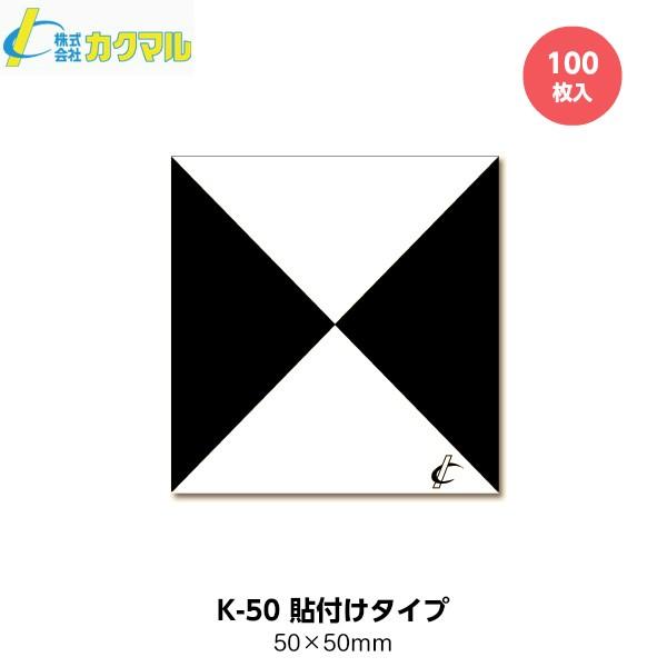 カクマル 遺跡用対空標識 K-50 貼付けタイプ （100枚入） 50mm x 50mm [測量 地...