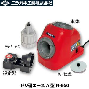 ニシガキ工業 ドリ研エースA型 N-860 鉄工ドリル研磨機 ストレート軸用｜acekeisoku