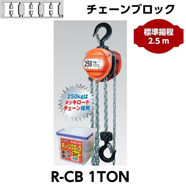 HHH スリーエッチ チェーンブロック R-CB0.25TON 標準揚程2.5m メッキロードチェー...