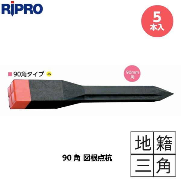 文字入りキャップ 【地籍三角（十字）】 リプロ 90角 図根点杭 （5本） 90×90×700mm ...
