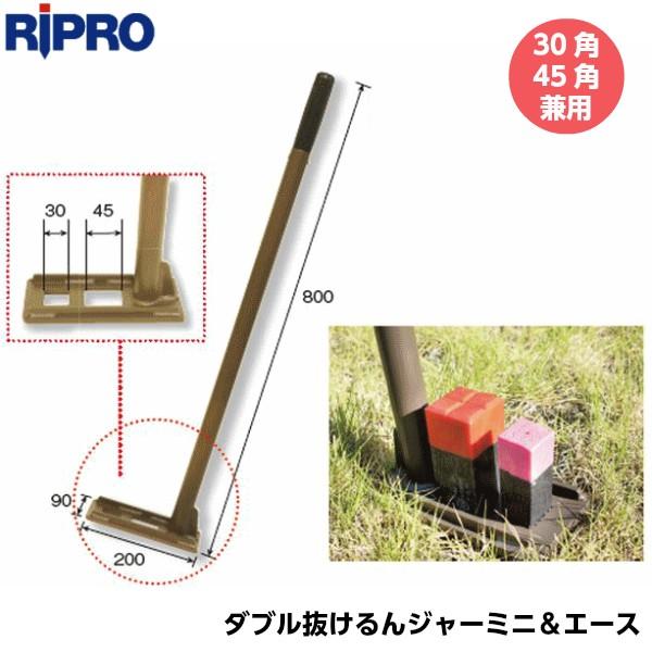 リプロ 杭抜き器 ダブルぬけるんジャーミニ＆エース （30角・45角兼用） kuinuki3045 ...