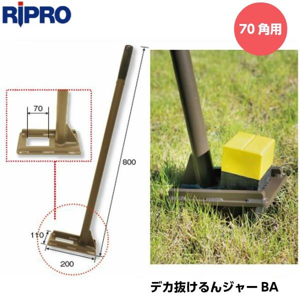 リプロ 杭抜き器 デカぬけるんジャーBA（70角用） kuinuki70 [土地家屋調査/プラスチッ...
