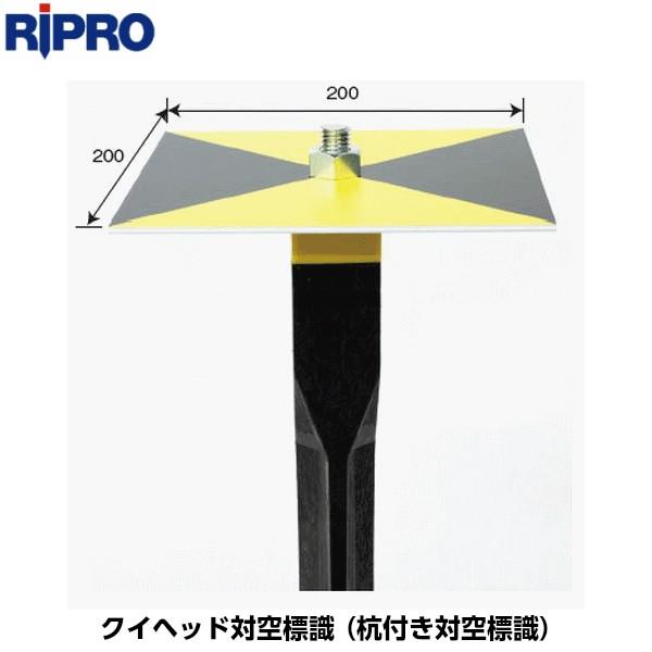 RIPRO リプロ 杭ヘッド対空標識 taikukui [杭付き対空標識] 受注生産品のため納期約1...