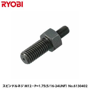 リョービ ポリッシャー用 （PE-201/PE-202/PE-1400/PE-2010用） スピンドルネジ M12P=1.75 (5/16-24UNF） コードNo.6130402の商品画像