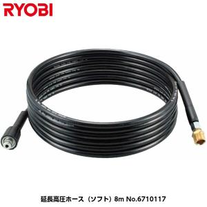 RYOBI リョービ 延長高圧ホース（ソフト） 8m No.6710117｜acekeisoku