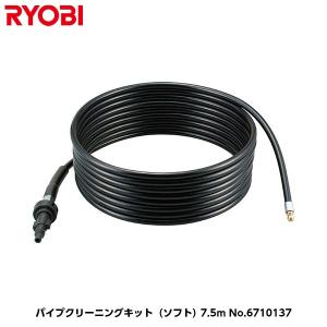 RYOBI リョービ パイプクリーニングキット（ソフト） 7.5m No.6710137｜acekeisoku