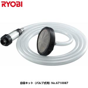 RYOBI リョービ 高圧洗浄機用アクセサリー 自吸キット（バルブ式用） [エア抜きホース3m・自吸ホース（ストレーナ付）・自吸フィルタ] 67100107｜acekeisoku