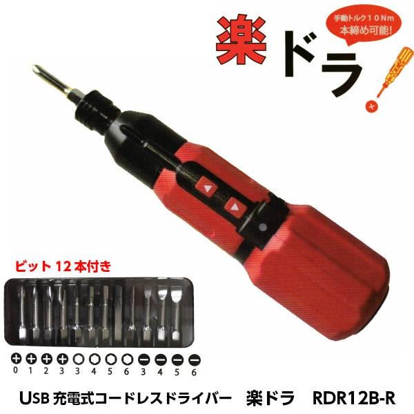 SKK USB充電式コードレスドライバー 楽ドラ （赤） RBR12B-R （ビット12本付属） U...