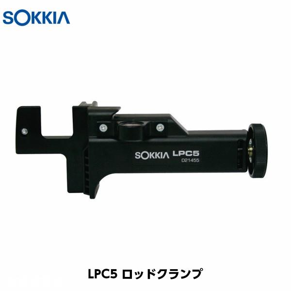 ソキア LPC5 ロッドクランプ
