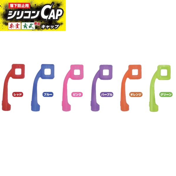 祥碩堂 落下防止用シリコンCAP ３個入 玄武・朱雀専用 220-RED 220-BLU 220-P...