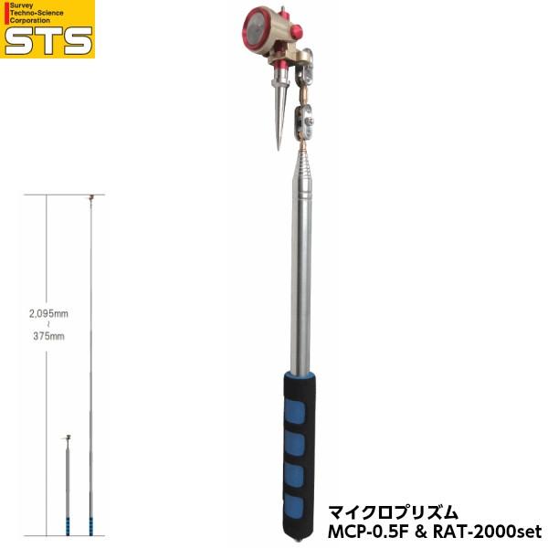 STS エスティ―エス マイクロプリズム MCP-0.5F&amp;RAT-2000set プリズム径0.5...