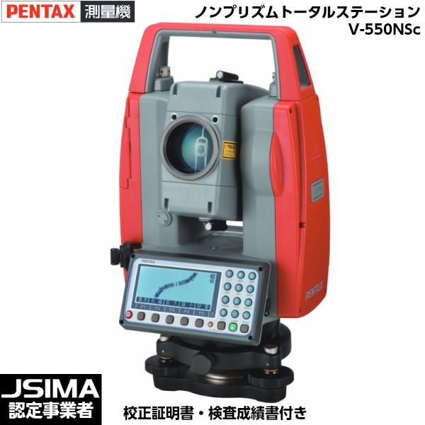 [JSIMA認定店・校正証明書付き] ペンタックス測量機 V-550NSc ノンプリズムトータルステ...
