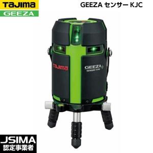 [JSIMA認定店] TAJIMA タジマ GEEZAセンサーKJC （本体のみ） GZAS-KJC [ハイパワーグリーンレーザー墨出器 JSIMA認定店]｜acekeisoku