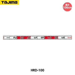 TAJIMA タジマ ハイロッド （単品） 100cm HRD-100 アルミ製標尺の商品画像