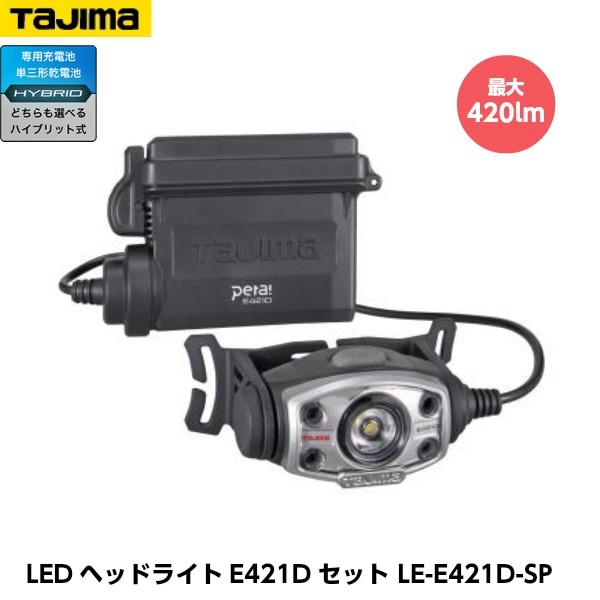 TAJIMA タジマ LEDヘッドライトE421Dセット LE-E421D-SP 重量118g 大容...