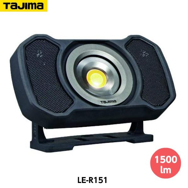 TAJIMA タジマ LEDワークライトR151 LE-R151 最大1500lm ワイヤレススピー...