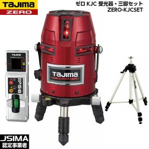 TAJIMA タジマ ゼロ KJC 受光器・三脚セット ZERO-KJCSET [レーザー墨出器]｜acekeisoku