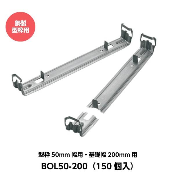 東海建商 折れるロックマン（50mm用）吊止タイプ 型枠50mm幅用 基礎幅200mm用 BOL50...