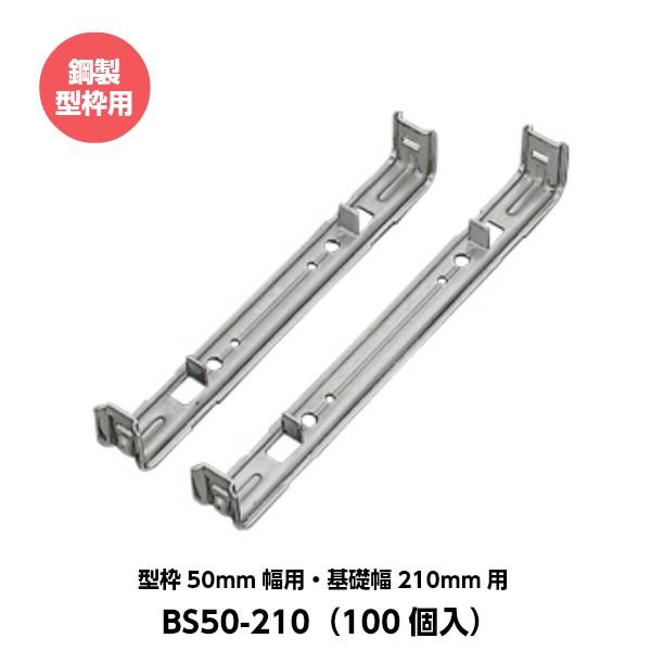 東海建商 セパレーター 50mm用 型枠50mm幅用 基礎幅210mm用 BS50-210 鋼製型枠...