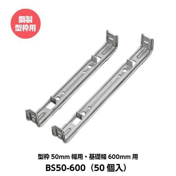 東海建商 セパレーター 50mm用 型枠50mm幅用 基礎幅600mm用 BS50-600 鋼製型枠...