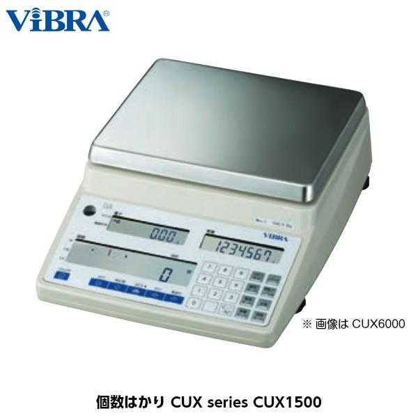 新光電子 ViBRA 個数はかり CUX1500 ひょう量1500g 最小表示0.05g [音叉式]
