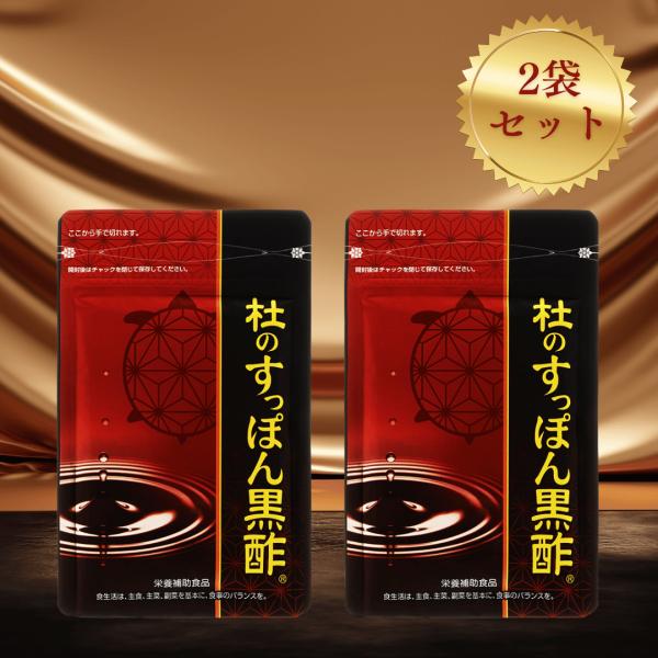 健康の杜 杜のすっぽん黒酢 62粒 2袋 アミノ酸 天然コラーゲン サプリ 美容 健康 ダイエットサ...