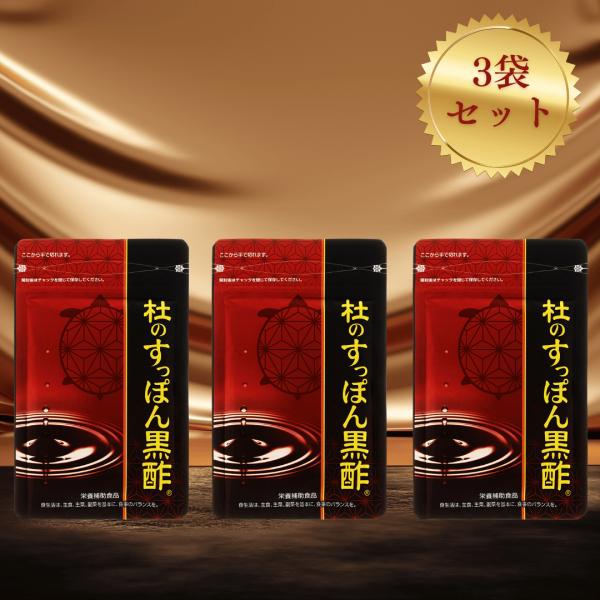 健康の杜 杜のすっぽん黒酢 62粒 3袋 アミノ酸 天然コラーゲン サプリ 美容 健康 ダイエットサ...