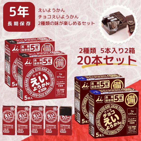 えいようかん チョコえいようかん 井村屋 非常食 防災準備 防災セット 長期保存 保存食 2種類 2...