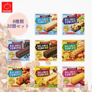 ハマダコンフェクト バランスパワー ビッグ 8種 食べ比べ アソート セット 1袋 2本 1箱 2袋入り 各16本 32箱 セット 合計 128本 栄養補給 プロテインバー 朝食